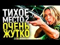 КРИТИКИ УЖЕ ПОСМОТРЕЛИ ТИХОЕ МЕСТО 2, ИХ ОТЗЫВЫ ВПЕЧАТЛЯЮТ! ЛУЧШЕ 1 ЧАСТИ?