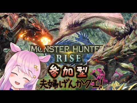 🍡【MH:RISE】今週のイベクエ、リオレウスリオレイアの夫婦げんかやて！！参加型！【Vtuber/夢見ここ/ゲーム実況】