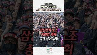 조원진 당대표 “삼성전자 노조 총파업 계획 즉각 철회하라!” #조원진 #이재명 #트럼프 #국민의힘 #민주당 #정치 #뉴스 #shorts