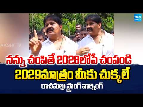 రాచమల్లు స్ట్రాంగ్ వార్నింగ్ | Rachamallu Shiva Prasad Reddy Mass Warning | Sakshi TV - SAKSHITV