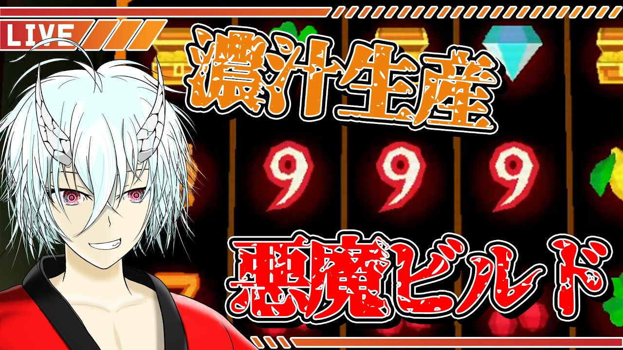 【🔴Clover Pit】念願の悪魔ビルドなるものを揃えてみたい【キメラVtuber】#cloverpit