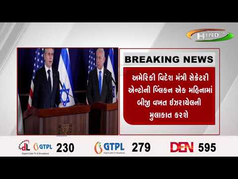 અમેરિકી વિદેશ મંત્રી સેક્રેટરી ઍન્ટોની બ્લિંકન ઍક મહિનામાં બીજી વખત ઈઝરાયેલની મુલાકાત કરશે