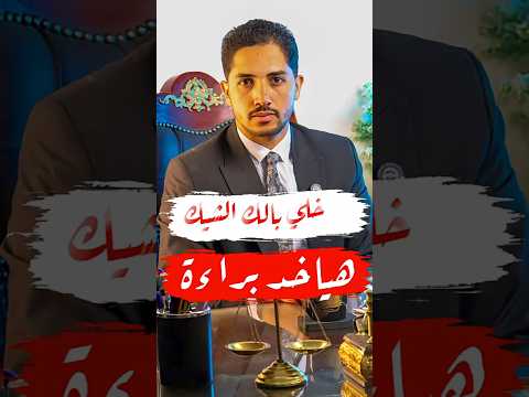 خمس شروط لكتابة الشيك وإلا المتهم هياخد براءة المحامي محمود شاهين شروط كتابة الشيك