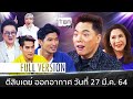 ตีสิบเดย์ [Full ] มดดำ คชาภา , กมล ฉัตรเสน