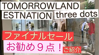 ファイナルセールからトゥモローランド、エストネーション、スリードッツのお勧め９点