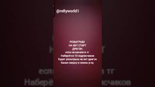 #rellyworld РОЗЫГРЫШ НА КИТ СТАРТ ДРАГОН.если на тг конале будет 10 подписчиков.То будет розыгрыш...