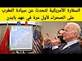 المغرب الجزائر: السفارة الأمريكية تتحدث عن سيادة المغرب على الصحراء لأول مرة في عهد بايدن
