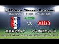 関西サッカーリーグ2017｜Division2 第3週｜京都紫光クラブ－アイン食品㈱サッカー部