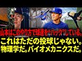 【海外の反応 】むやみに真似するな！吉伸・山本（Yoshinobu Yamamoto）の投球＆モビリティルーティンを徹底分析―“完璧なピッチングマシン”を生むメカニクスの秘密【日本語字幕】