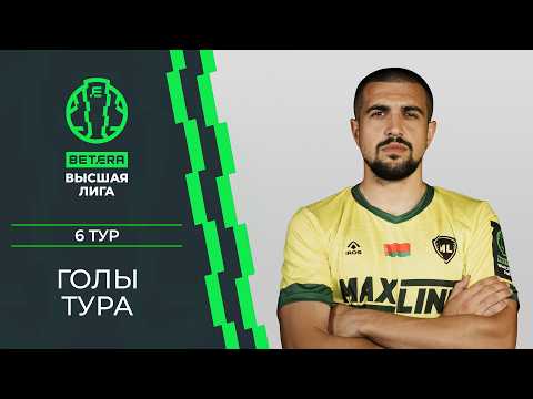 Лучшие голы 6-го тура «BETERA – Высшей лиги» — football highlights