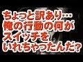【怖い話朗読】ちょっと訳あり俺の行動の何がスイッチをいれちゃったんだ？