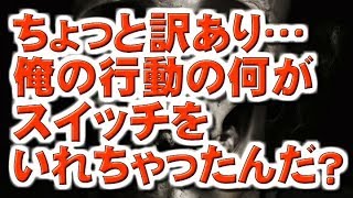 【怖い話朗読】ちょっと訳あり俺の行動の何がスイッチをいれちゃったんだ？