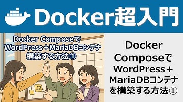 Docker超入門：Docker ComposeでWordPress＋MariaDBコンテナを構築する方法①