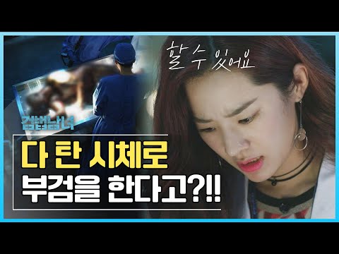 [검법남녀 시즌1] 다 탄 시체로 부검을 한다고?!
