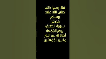 فضل قراءة سورة الكهف يوم الجمعة #سورة_الكهف #يوم_الجمعة