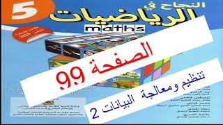 #النجاح في الرياضيات  المستوى الخامس ص99 تنظيم ومعالجة البيانات 2 طبعة 2021