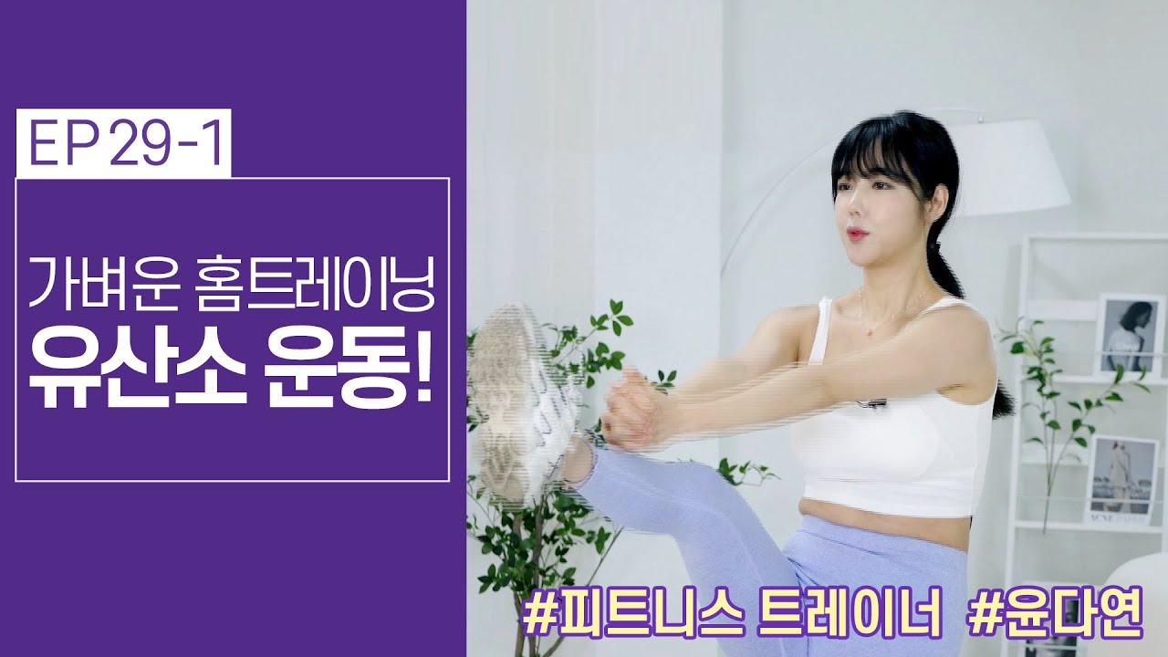 가벼운 홈트레이닝 유산소 운동! 