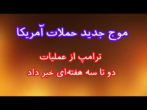 موج جدید حملات آمریکا ترامپ از عملیات دو تا سه هفته ای خبر داد پوشش زنده جنگ