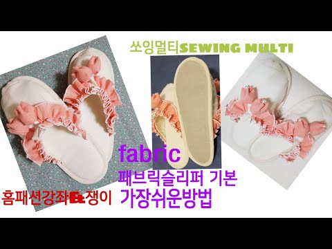 실내화쉽게만들기/쏘잉멀티sewing multi/이쁘고 !!포근하게!한번신으면 계속신게되는 광목실내화/홈패션강좌&쟁이