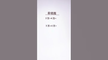 易错题❗️ #数学 #数学思维 #maths #math #mathematics #mathstricks