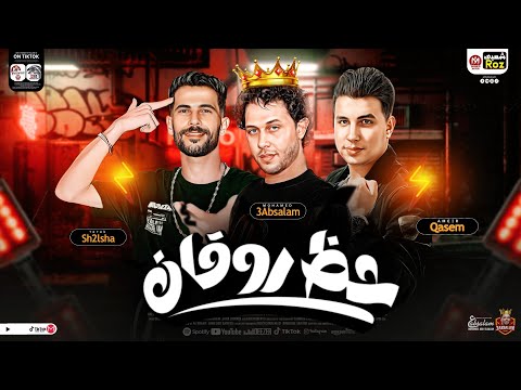 حظ روقان جديد 2024 ليه بتستني الغايب عبسلام امير قاسم شئلشه حظ شعبي هيكسر السمعات 2024