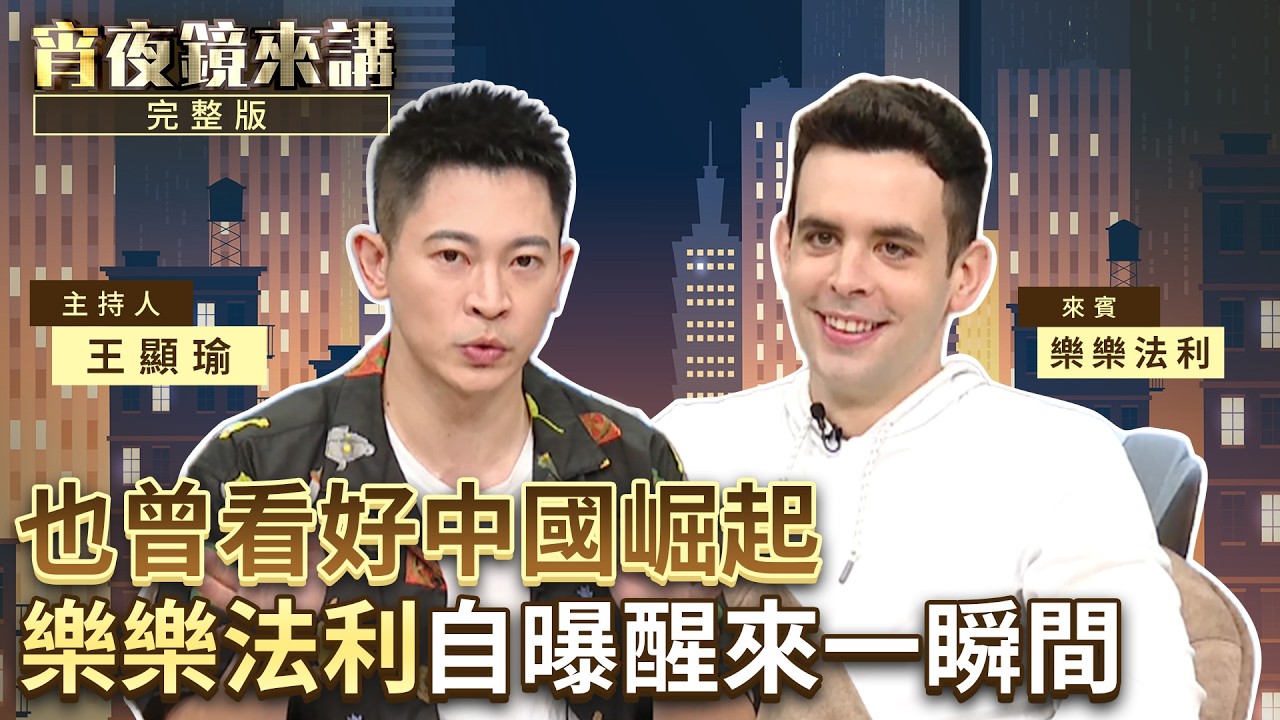 「民主那一套在中國不適用？」樂樂法利：台灣的存在就是打臉共產黨｜上集 ｜ #宵夜鏡來講 #鏡新聞 20260511