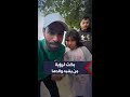 طفلة ف قد والدها بالحرب على غزة بكت لرؤية شاب يشبهه