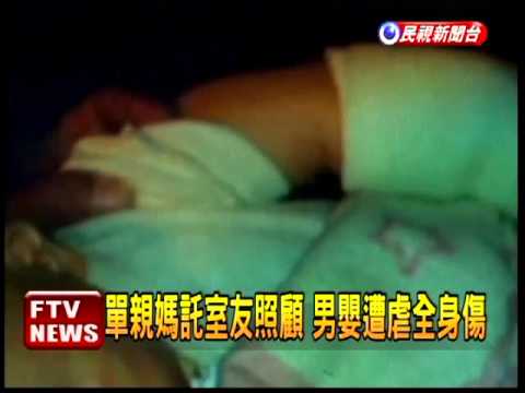託室友照顧 男嬰遭虐全身傷－民視新聞
