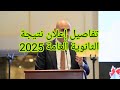 عاجل نتيجة الثانوية العامة 2025 تفاصيل التصحيح وموعد اعتمادها عينالخبرنورهانعبدالرحمن عاجل نتيجة الثانوية العامة 2025 تفاصيل التصحيح وموعد اعتمادها عينالخبرنورهانعبدالرحمن