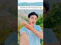 यह क्या हो गया भाई लास्टमें 🥺🥺#comedy #ytshorts #funny #memes #shorts