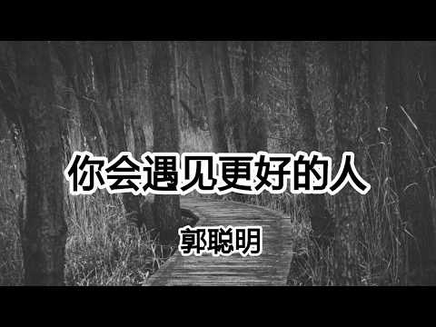 郭聰明《妳會遇見更好的人》離開我妳會遇見更好的人，我已經失去戀人這個身份【2019抖音熱門歌曲】
