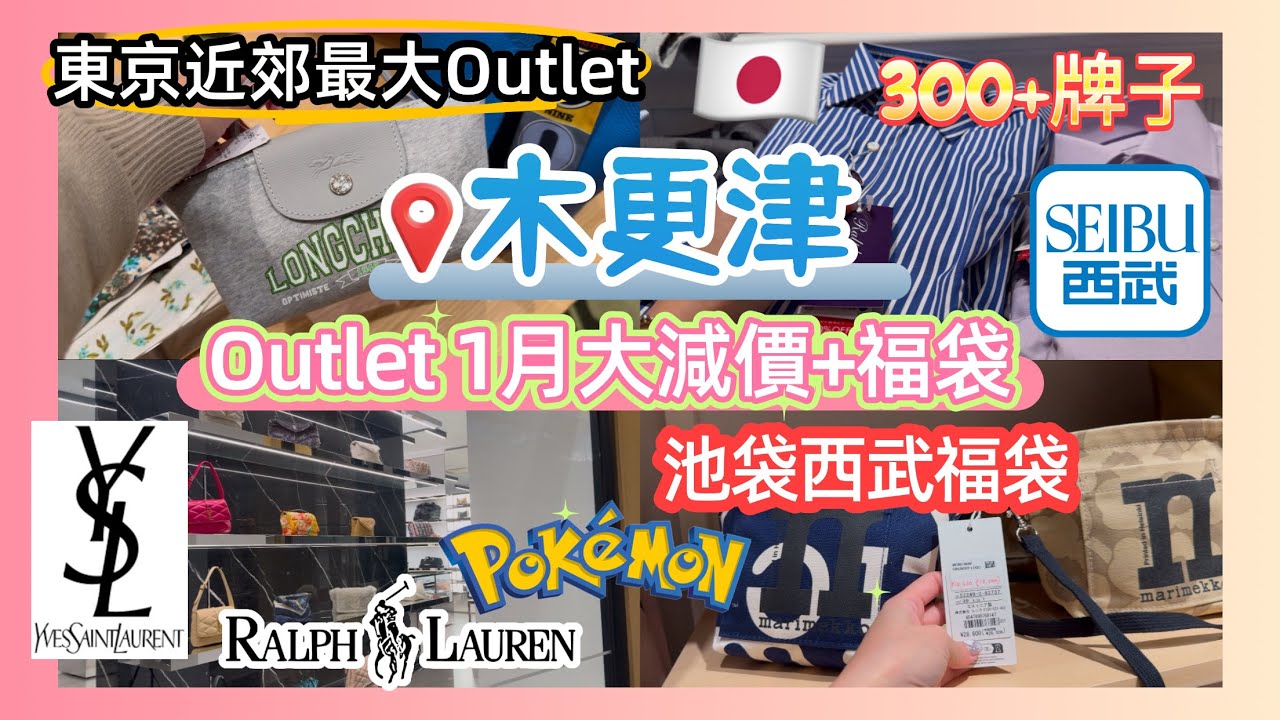 [🇯🇵東京OUTLET大減價+福袋] 2025三井木更津Outlet福袋+折扣 池袋西武福袋