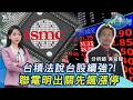 台積電法說倒數!台股明會續強? 華通醒了!力積電.聯電飆漲停20260715｜#主播張蕙纖 #分析師吳官隆 ｜T台最錢線 PODCAST｜TVBS新聞 @TVBSNEWS01