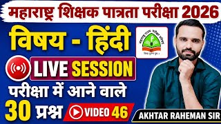 MAHA TET 2026 | विषय - हिंदी पेपर 1 व पेपर 2 साठी। MAHA TET HINDI 2026 IMP QUESTION. #mahatet2026