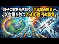 【投資】JX金属、ENEOSから独立!2500億円TOBで「半導体の覇者」へ大躍進!AIと銅のダブルパンチで株価はどうなる?