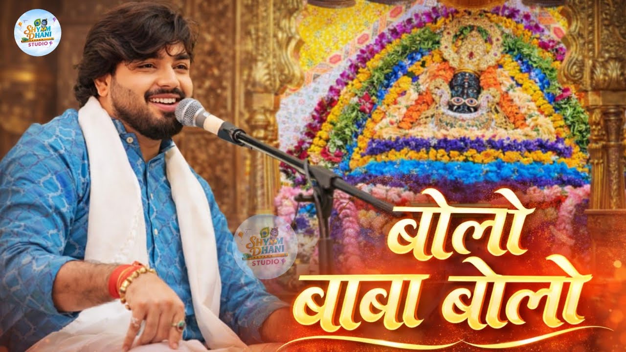 बोलो बाबा बोलो थाने के करके रिझावा जी ✨❤Raj Pareek new bhajan khatu shyam New bhajan ✨😊