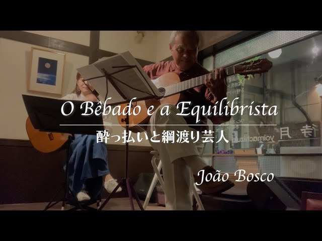 時枝爪子「綱渡り芸人」2024.8 Live version] O Bêbado e a equilibrista-João Bosco / 酔っ払いと