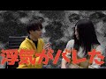 【恐怖動画】浮気を疑われた時のイケメンすぎる対応