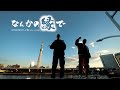 [Official Music Video]   なんかの縁で  /  鴉 a.k.a jungo x SOTAROBEATS