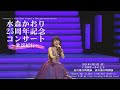 【Kaori Mizumori 25th Anniversary Concert】水森かおり25周年記念コンサート＠J:COMホール八王子2021.05.31〈for J-LODlive〉