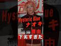 Hysteric Blueナオキの逮捕理由がヤバすぎた #shorts #ゴシップ #芸能人 #芸能界 #おもしろい #雑学 #アーティスト #ミュージシャン #バンド #hystericblue
