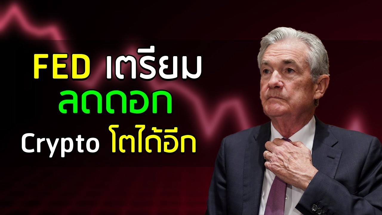 มีโอกาสลดดอกเบี้ยอีกระรอก การจ้างงานน้อยลงอีกแล้ว US ก็ SHUT DOWN