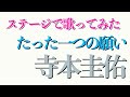 寺本圭佑「たった一つの願い」カバー|ステージ生歌・ピアノ伴奏