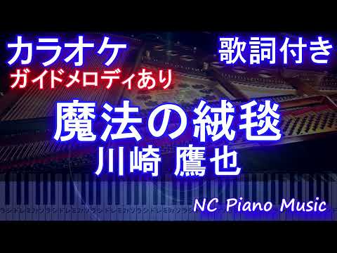 【カラオケ】魔法の絨毯 / 川崎 鷹也【ガイドメロディあり 歌詞 ピアノ ハモリ付き フル full】（オフボーカル 別動画）