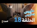 دقيوس ومقيوس الحلقة 18 البحث عن الكنز Dakyous W Makyous Saison 04 Episode 18 
