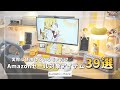 【愛用品だけ】AmazonスマイルSALE新生活FINALの対象になっているデスク周りアイテム41選!