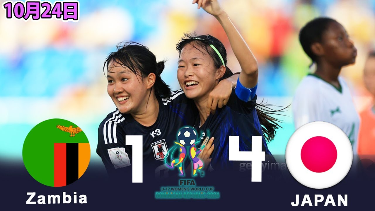 「日本は次元が違う!」リトルなでしこが無敗でU-17女子W杯決勝Tへ！ 主将・眞城美春の2ゴールなどザンビアに4－1完勝 - YouTube