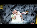 مهرجان بنت الجيران _ بهوايا انتي قاعده معايا _ حسن شاكوش