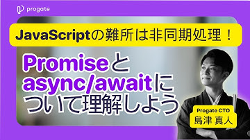 【解説】JavaScriptのPromise と async/await について理解しよう | Progate Path