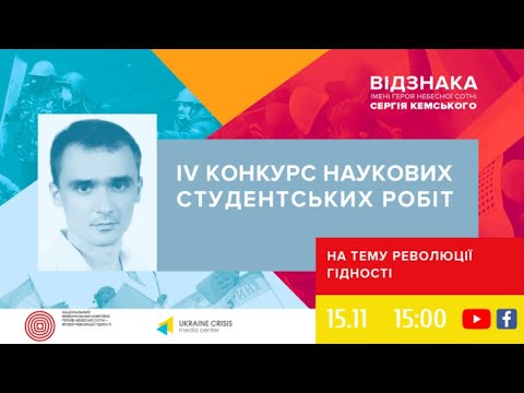 Старт IV конкурсу на здобуття Відзнаки імені Героя Небесної Сотні Сергія Кемського. УКМЦ 15.11.2021